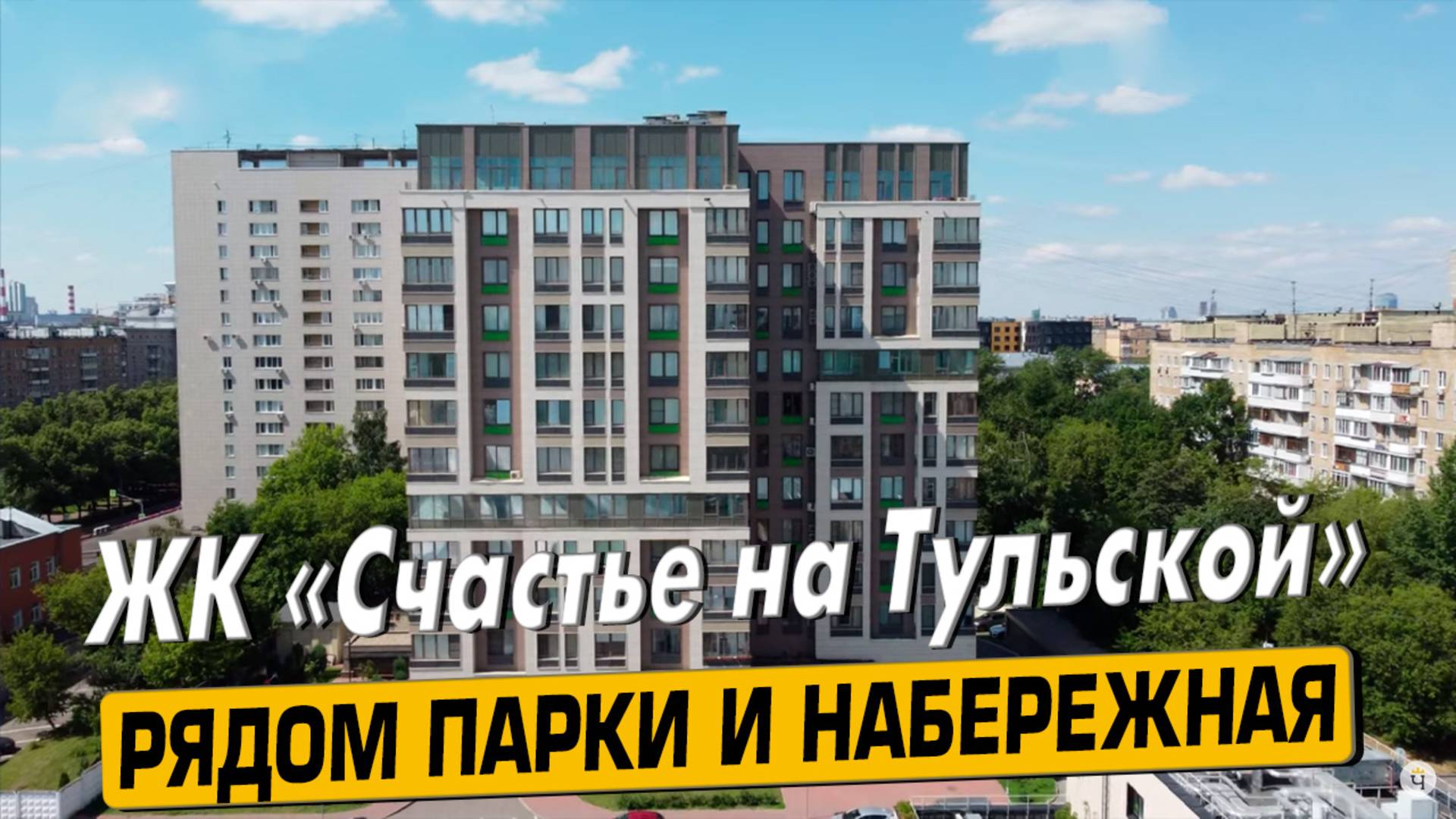 Купить квартиру в ЖК «Счастье на Тульской» в Москве – обзор новостройки и инфраструктуры