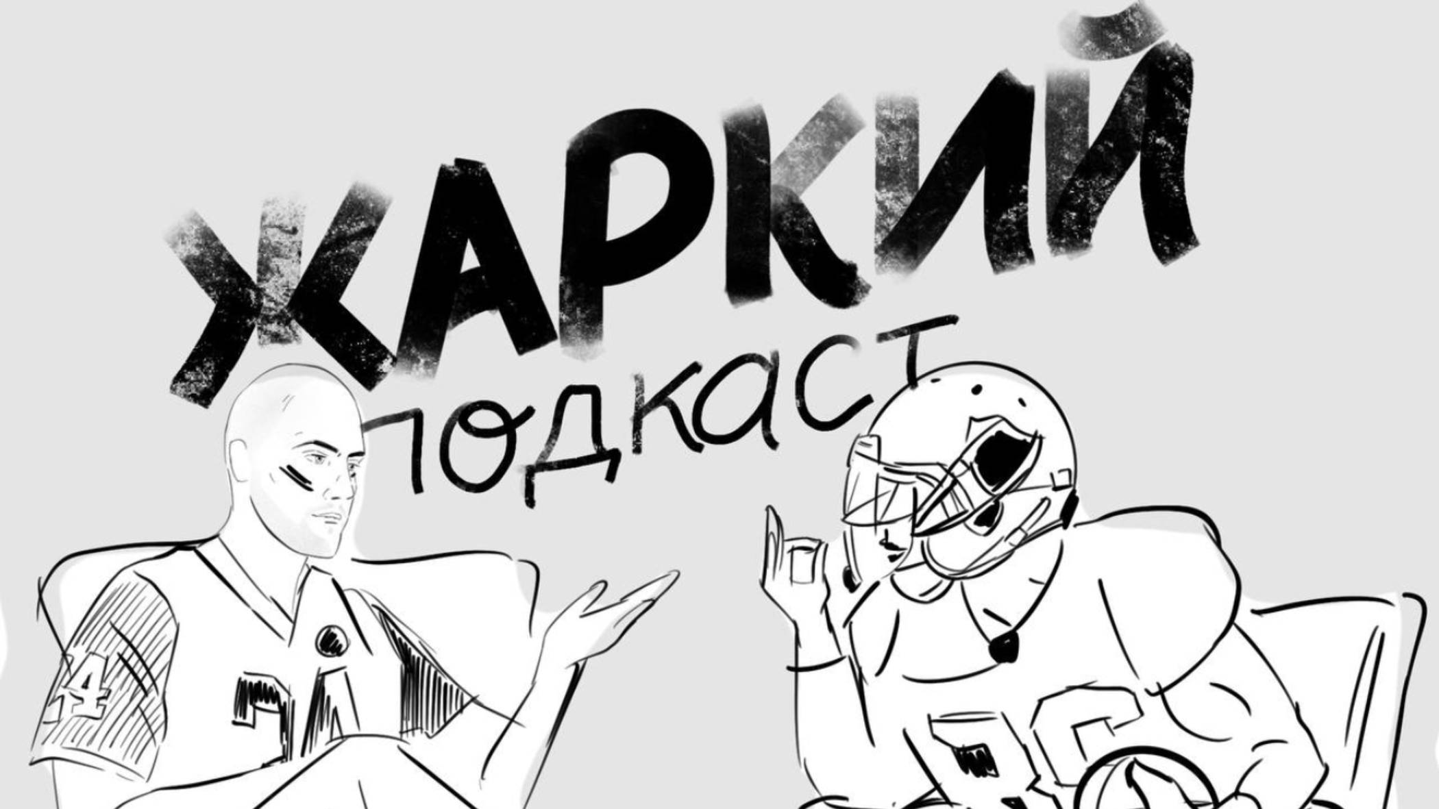 Жаркий подкаст - 9 Выпуск [Евгений Дубовик]