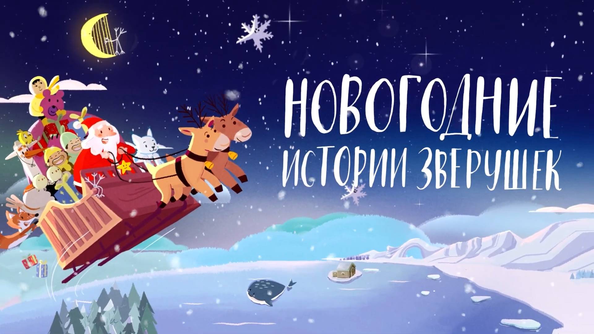 Новогодние истории зверушек - трейлер мультфильма