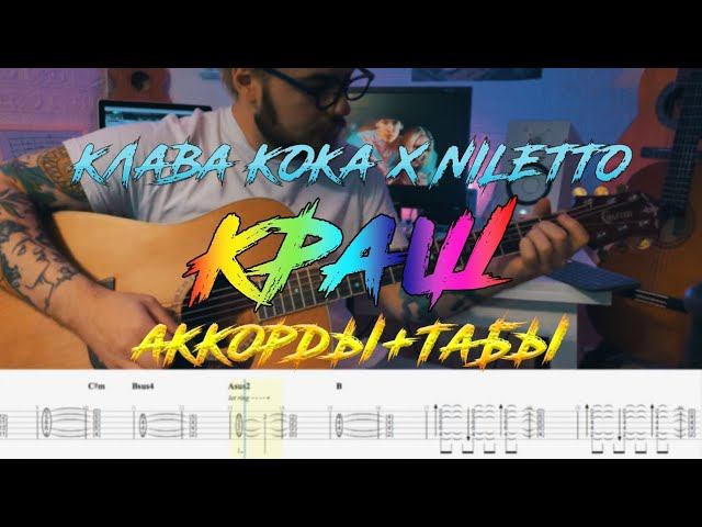 Клава Кока & Niletto - Краш аккорды+табы