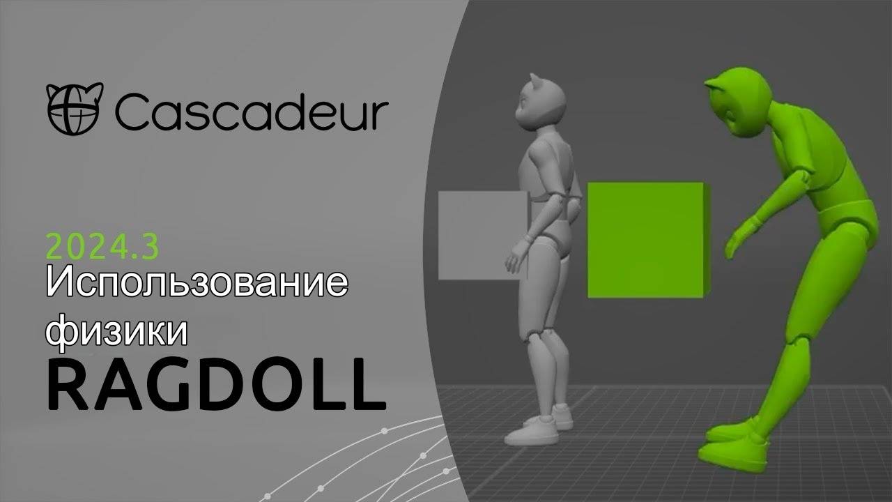 Использование физики Ragdoll в Cascadeur