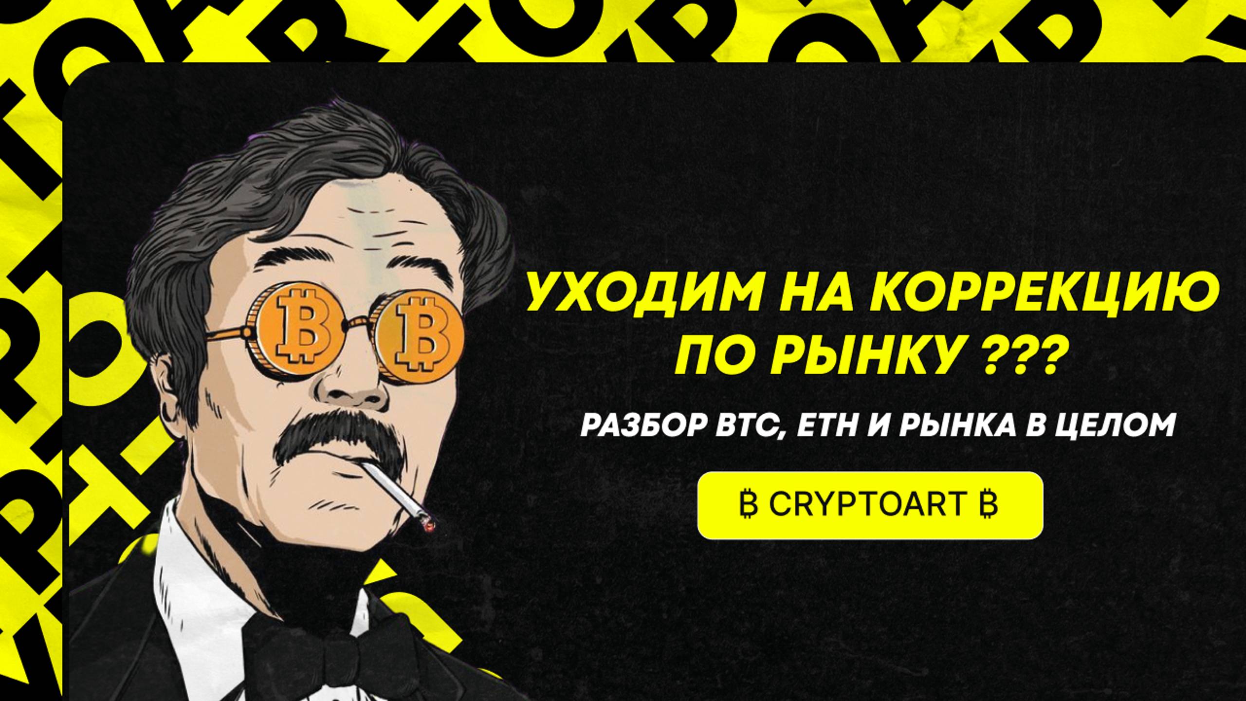 ❗️ ПАДЕНИЕ БИТКОИНА НА 90к$!!! БЫЧИЙ РЫНОК РАЗВОРАЧИВАЕТСЯ ?! Прогноз по Биткоину и рынку в целом