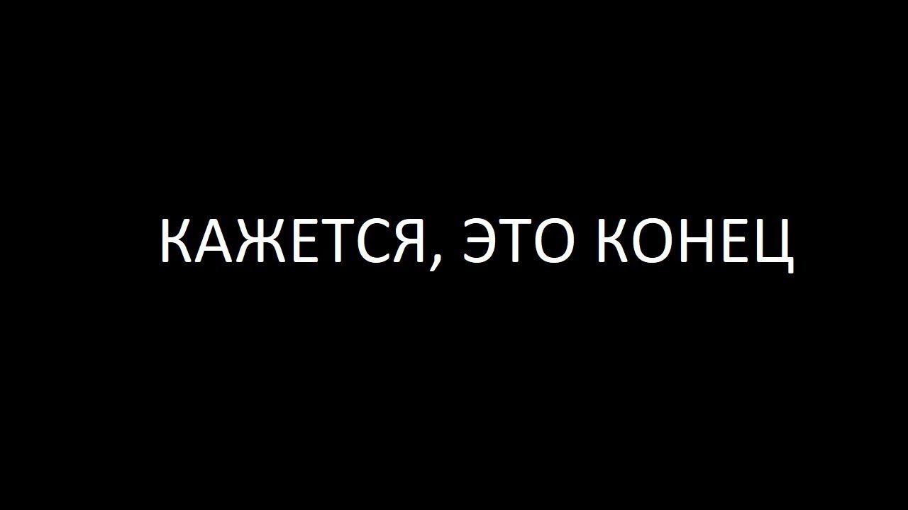 это конец...? **последнее видео**