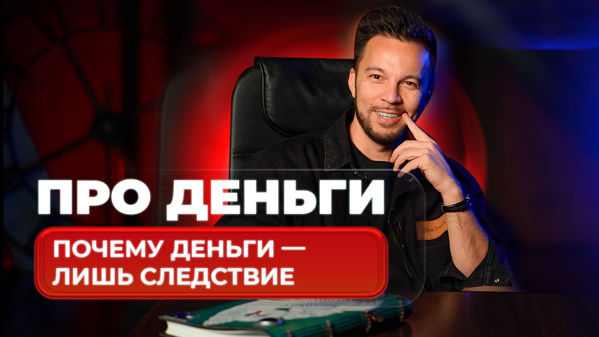 Путь к Успеху: Почему Деньги — Всегда Следствие