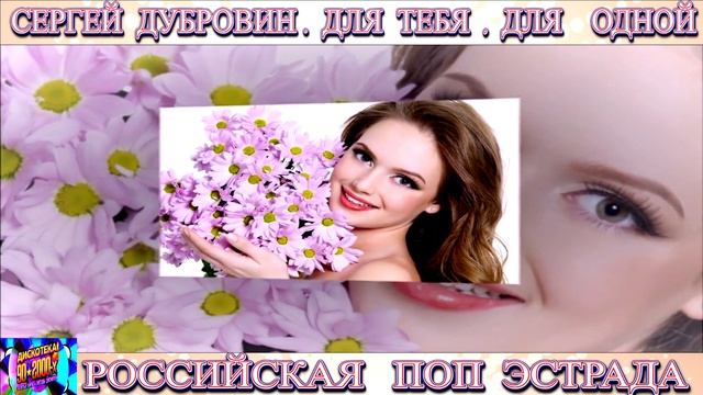 СЕРГЕЙ ДУБРОВИН. ДЛЯ ТЕБЯ , ДЛЯ ОДНОЙ.2024