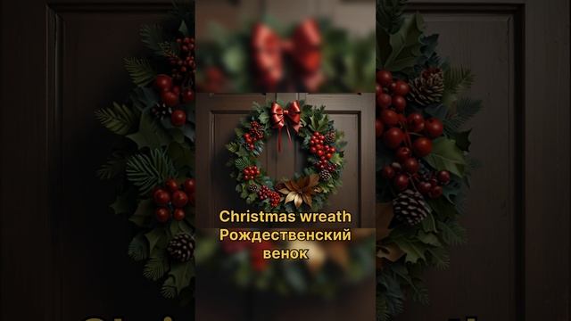 Рождество английский язык