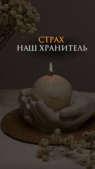 Страх - наш хранитель