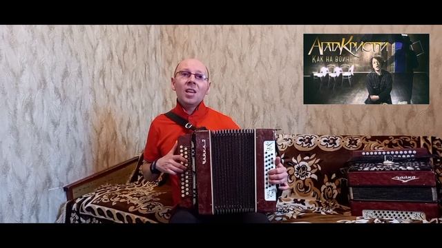 "Как на войне".(Кавер-версия).Гармонь.("Агата Кристи").