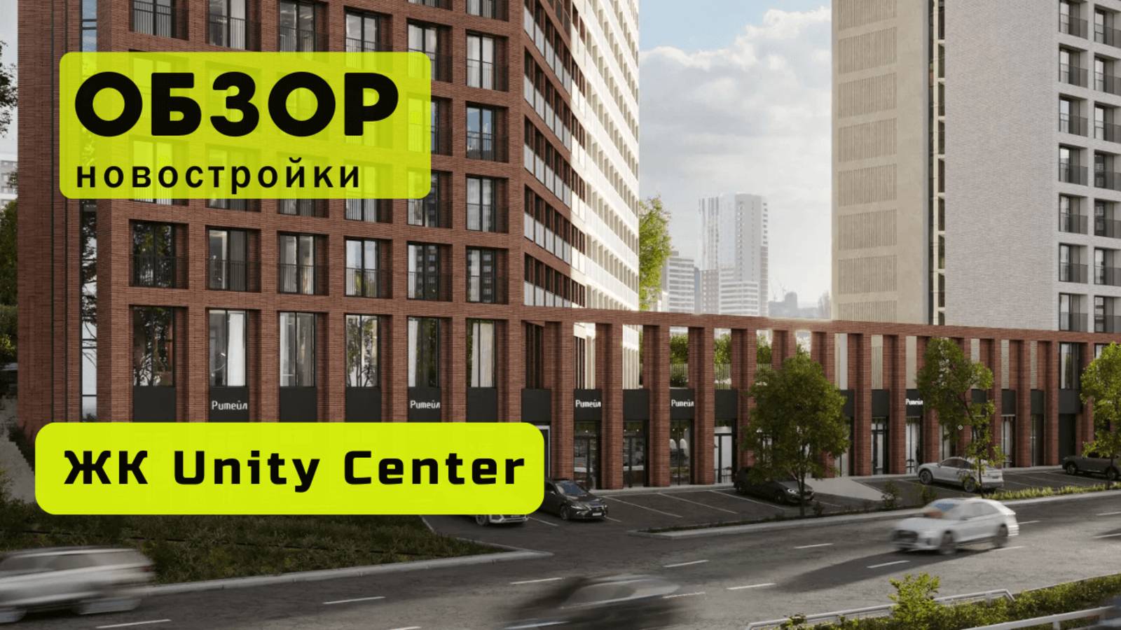 Обзор жилого комплекса «Unity Center» в Новосибирске! 🏘️ ЖК Unity Center обзор ЖК!