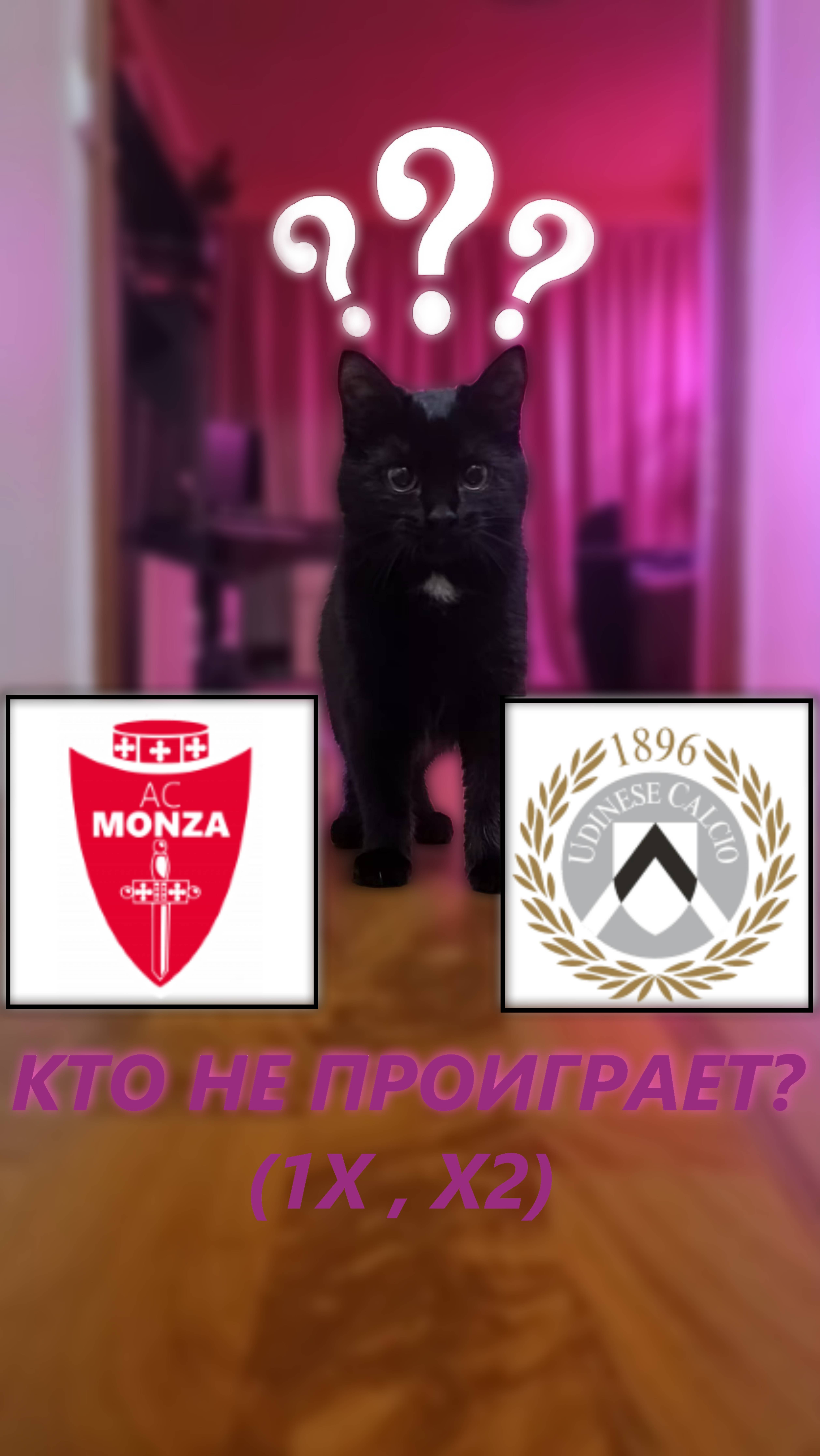Прогноз на 15 тур Серии А Монца - Удинезе