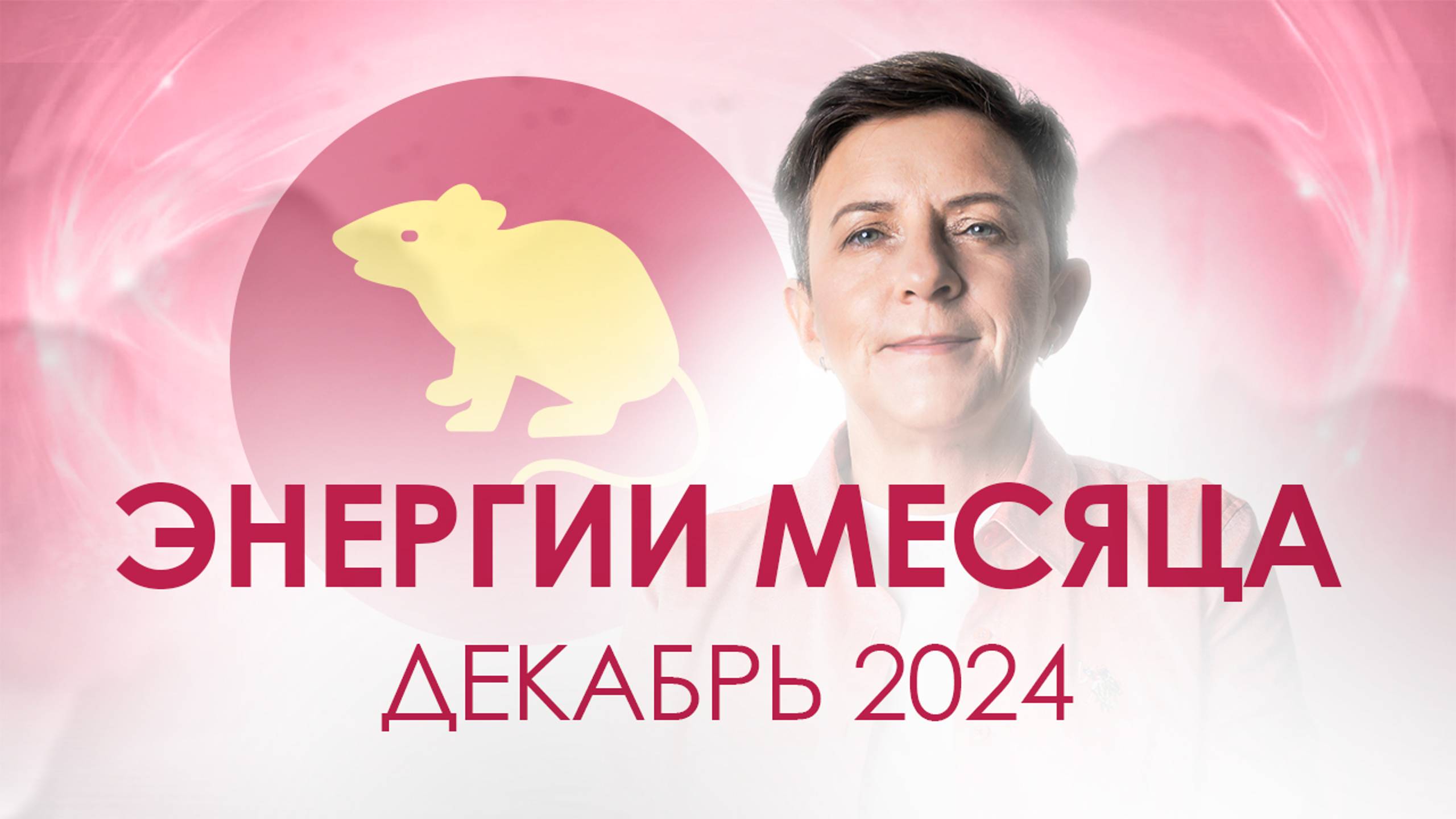 Запись прямого эфира по энергиям декабря