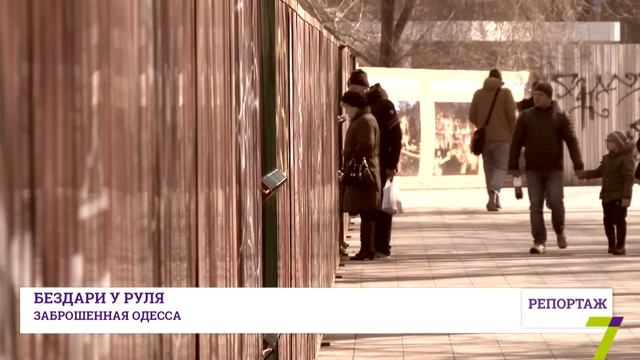 Бездари у руля. Заброшенная Одесса