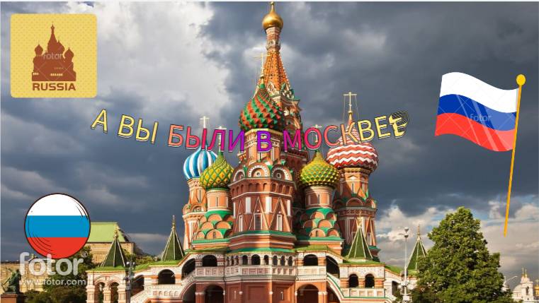 А вы были в Москве?