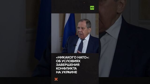 Сергей Лавров об условиях разрешения конфликта