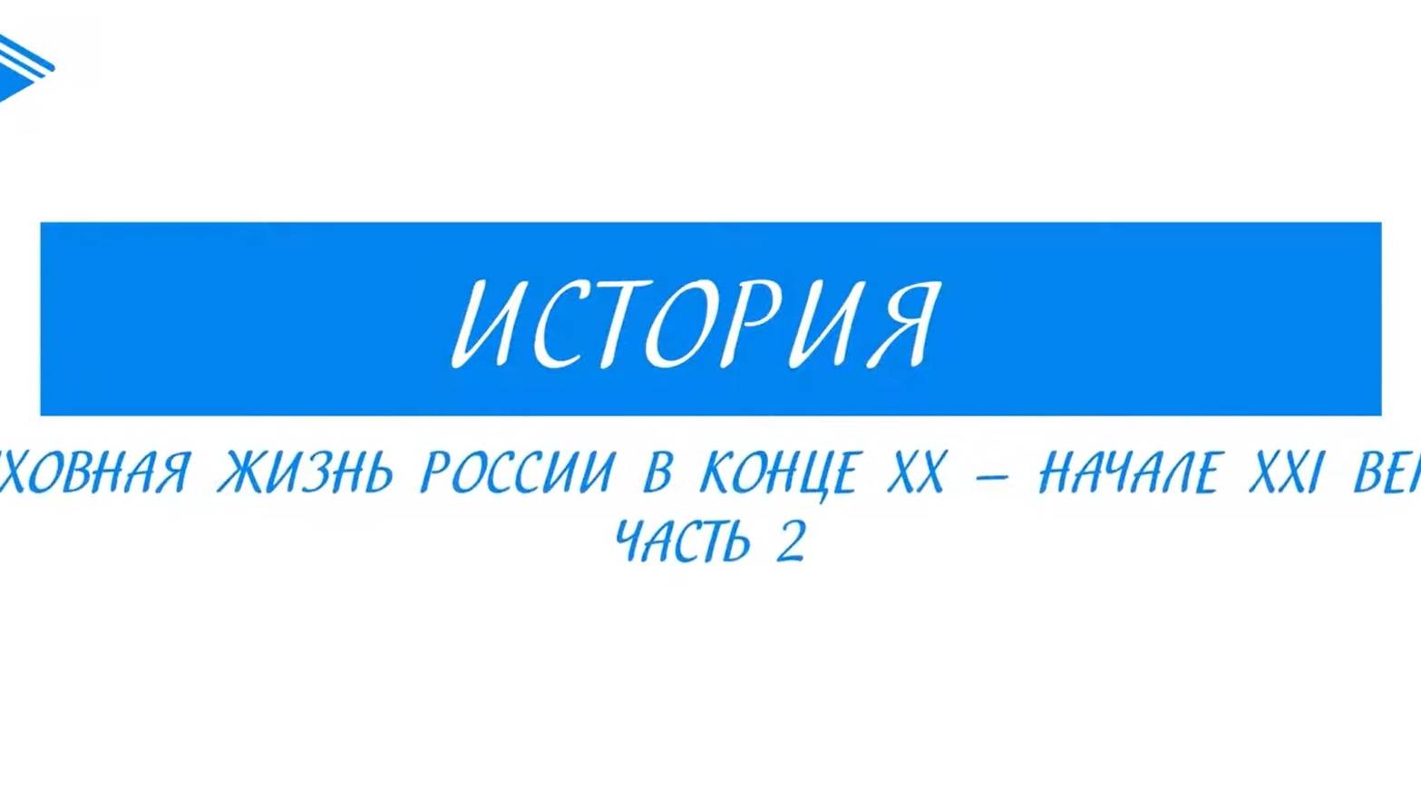 11 класс - История - Духовная жизнь России в конце 20 - начале 21 века. Часть 2