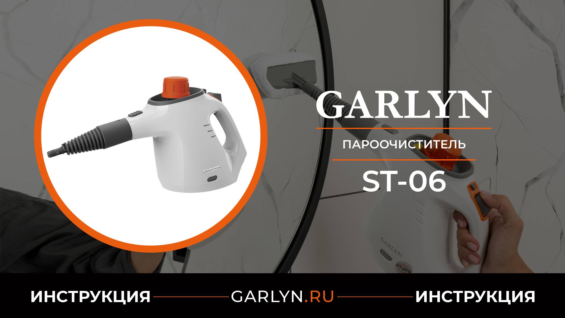 Видеоинструкция по эксплуатации пароочистителя GARLYN ST-06 Turbo