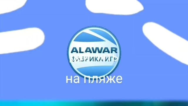 алавар дай пять на пляже 2 сезон 5 серия едим домой финал