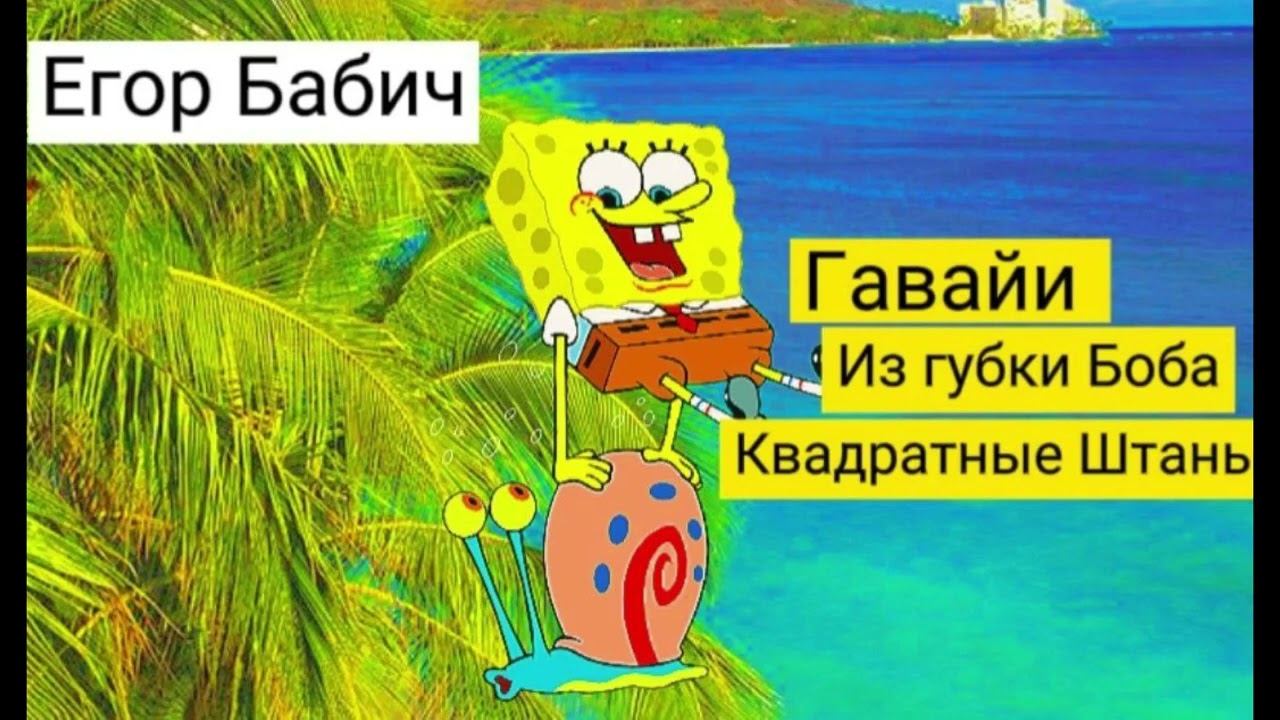 Егор Бабич - Гавайи из Губки Боба Квадратные Штаны (Премьера трека, 2022)