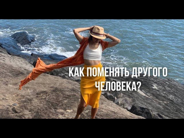 Как поменять другого человека?