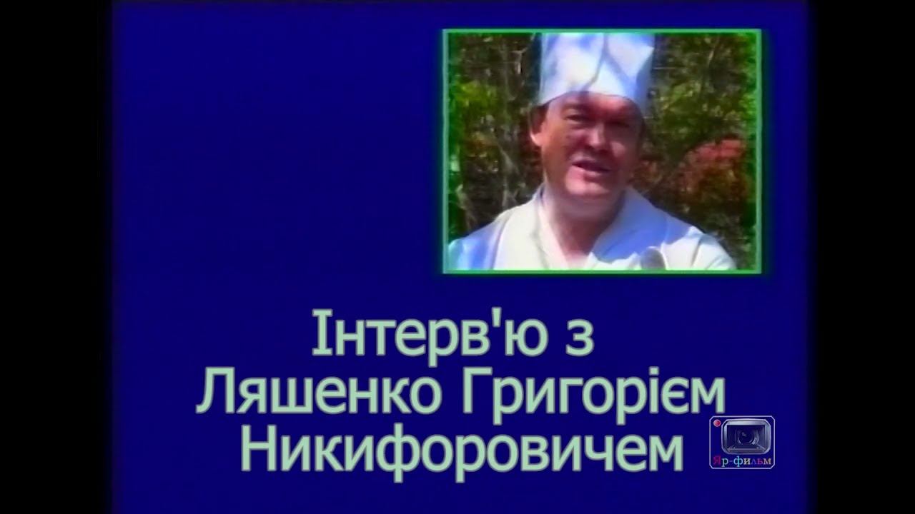 Интервью с Ляшенко Г. Н.  (на украинском языке г. Акмола 1994-1995 г).