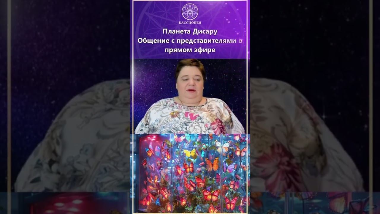 Настрой пл.Дисару для повышения вибраций: Кассиопея Публикации https://t.me/cassiopeia_publish/s/117