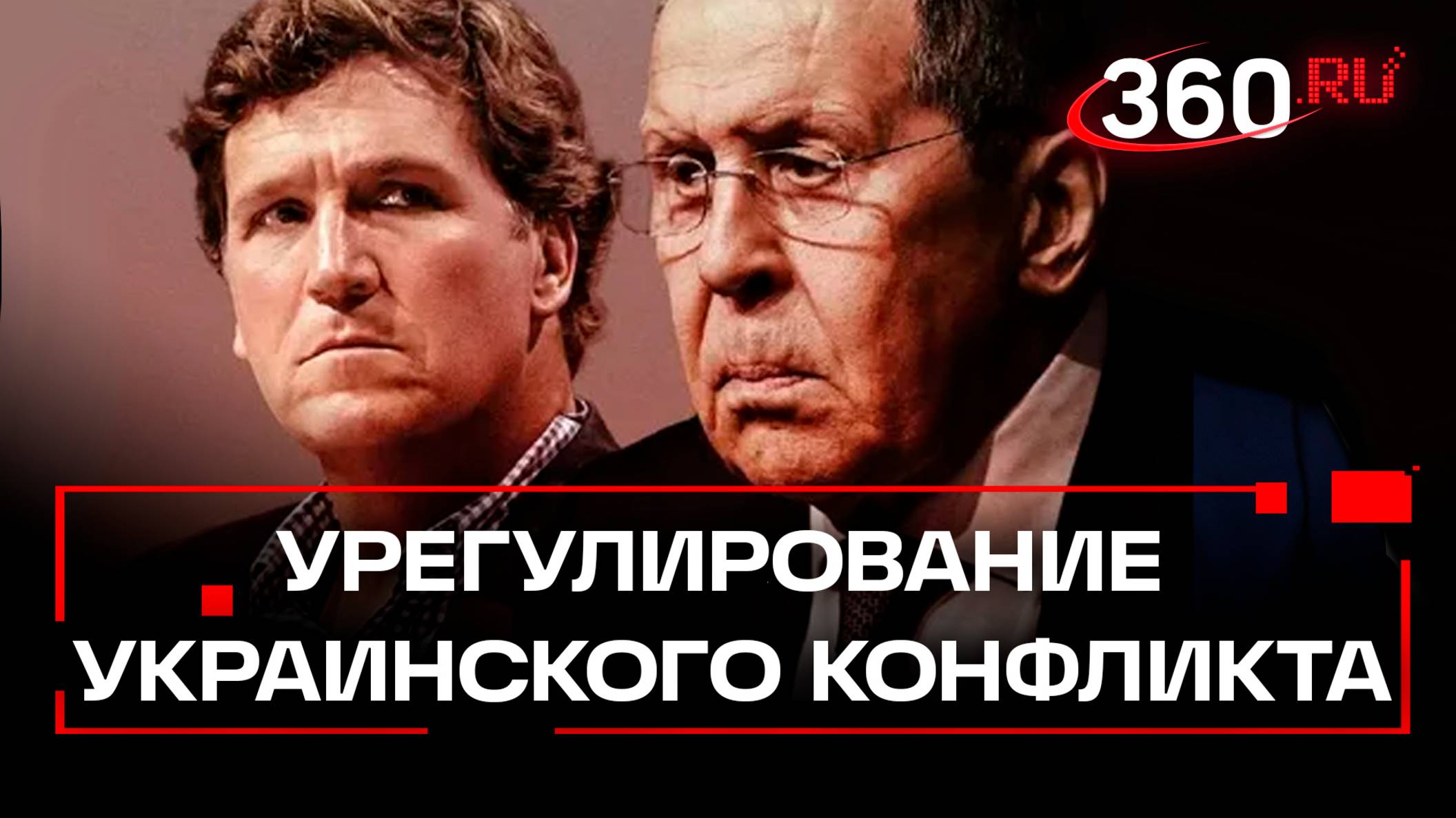 Лавров об урегулировании украинского конфликта