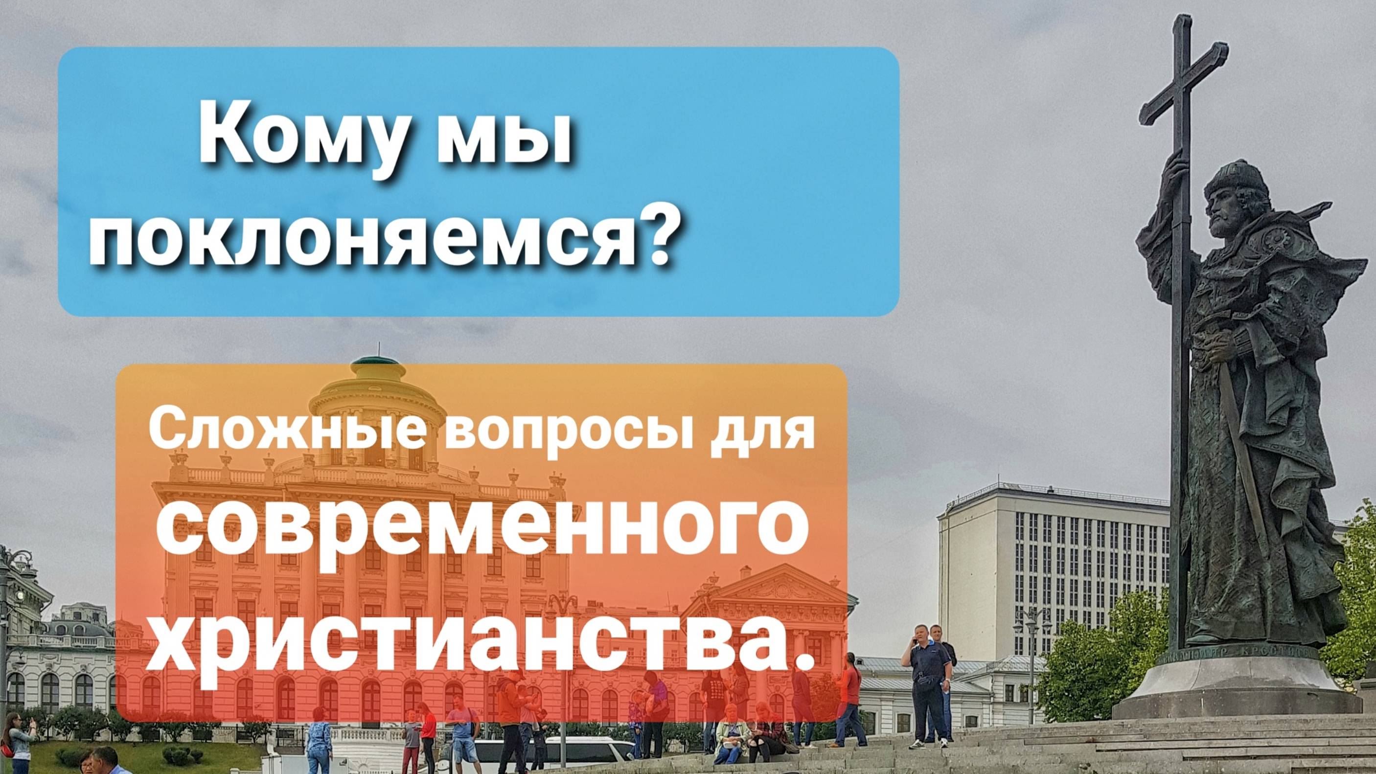 Кому мы поклоняемся?