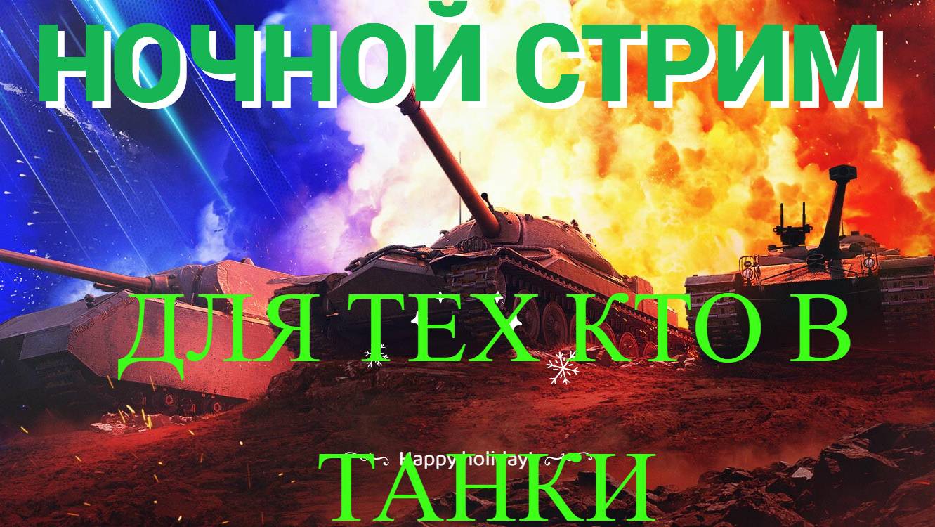 НоЧнЫе ПоКаТуШкИ