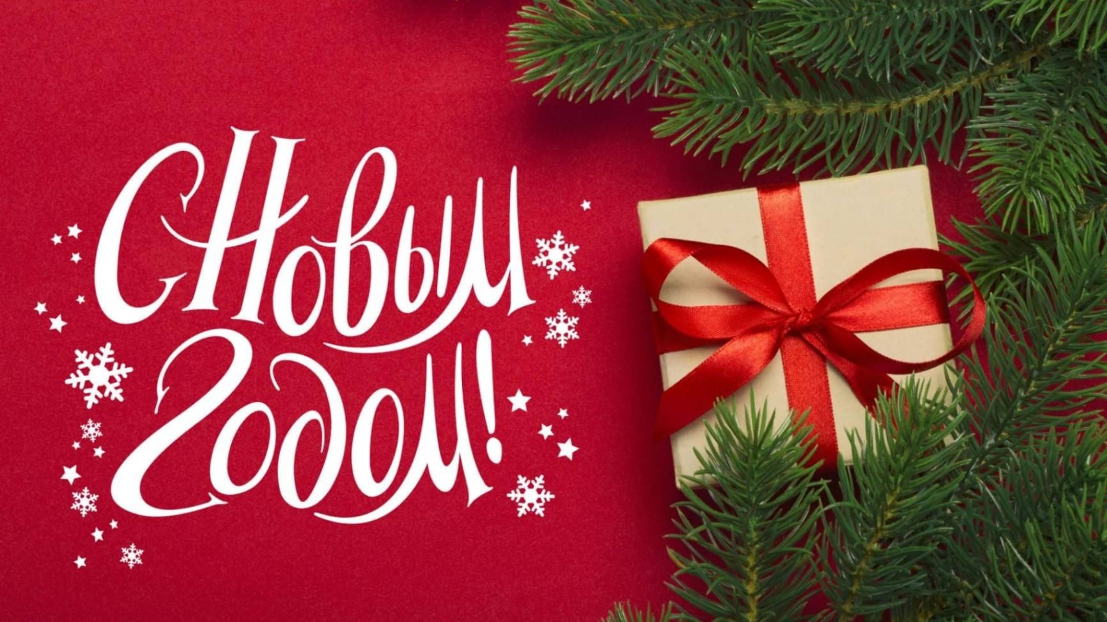 С Новым годом!