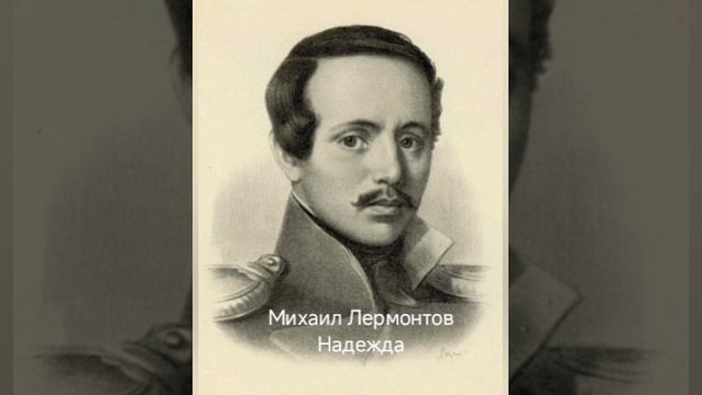 Михаил Лермонтов "Надежда"