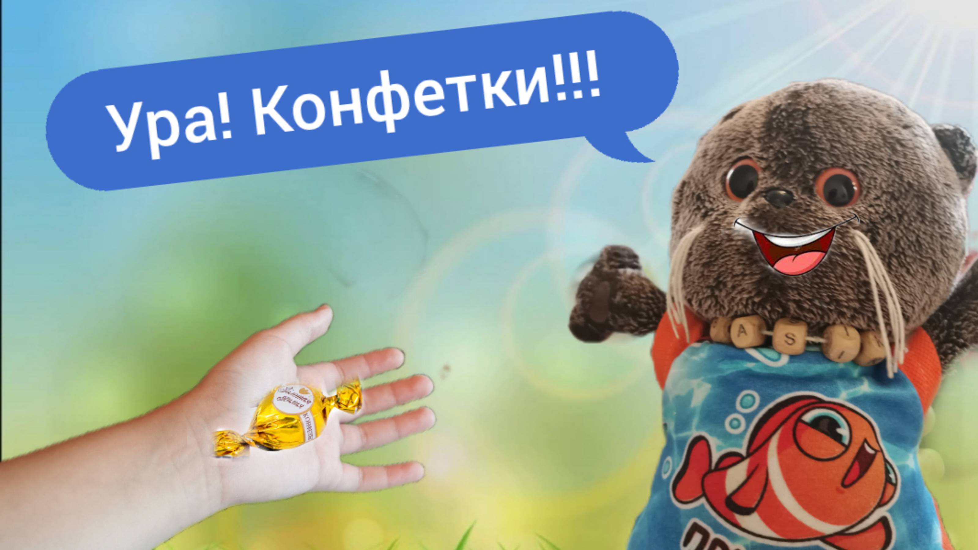 Басик - любитель конфет