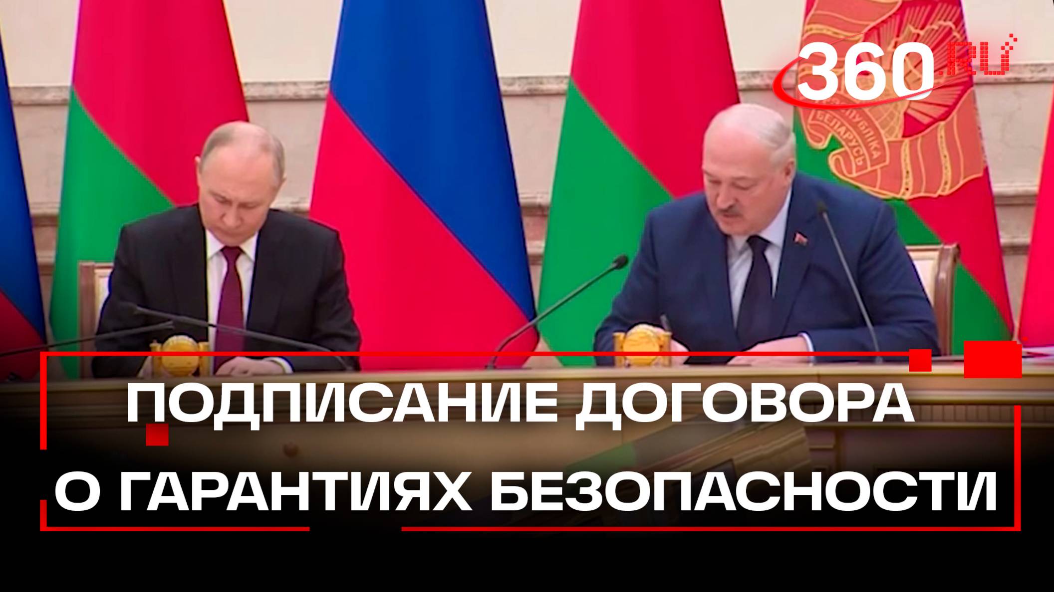 Путин и Лукашенко подписали Договор о гарантиях безопасности