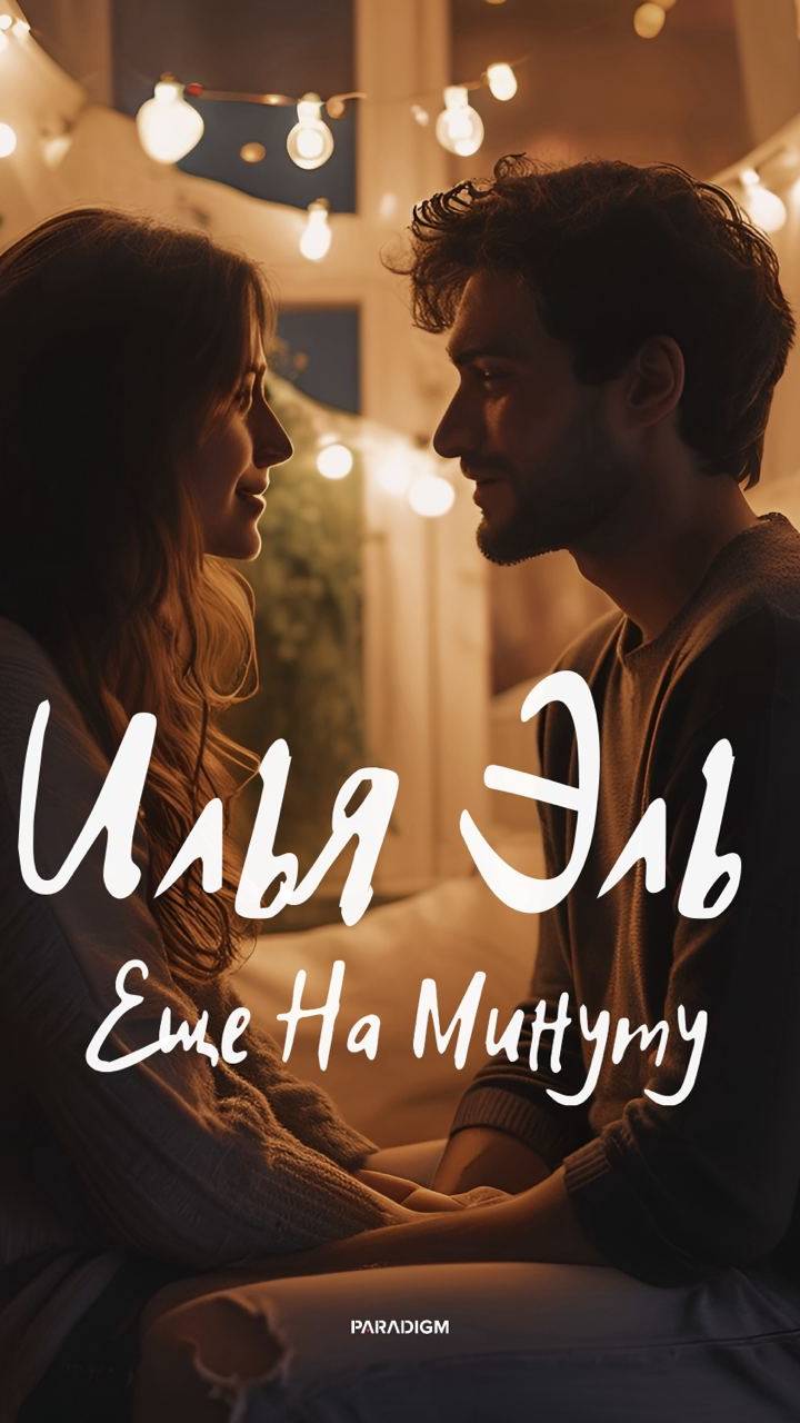 ПРЕМЬЕРА! Илья Эль - Еще На Минуту