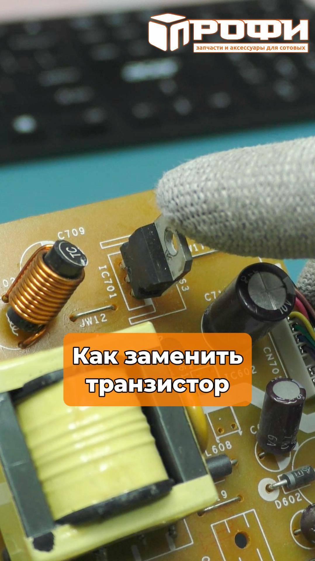Как заменить транзистор