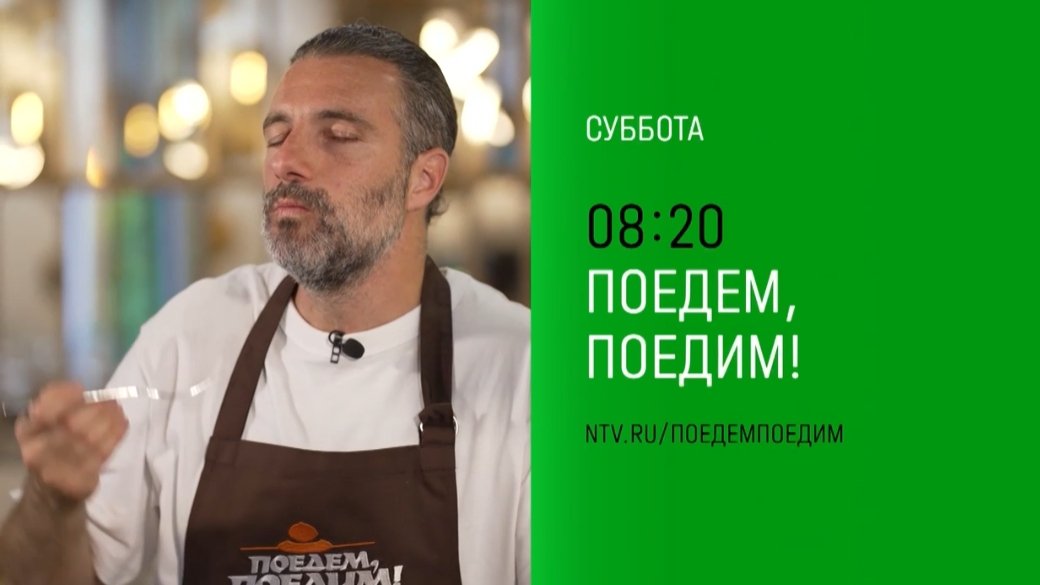 Анонс,Поедем, поедим!, завтра в 08:20 на НТВ, 2024
