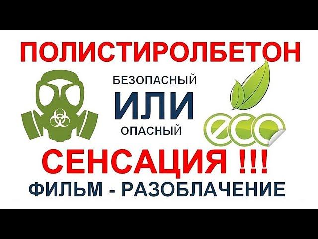 ВРЕДЕН ЛИ ПОЛИСТИРОЛБЕТОН