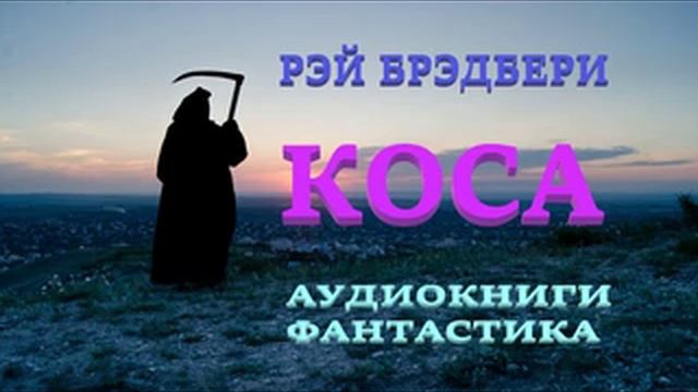 АУДИОКНИГИ | Брэдбери Рэй - Коса | УЖАСЫ и ФАНТАСТИКА