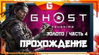Прохождение Ghost Of Tsushima на МАКСИМАЛЬНОЙ сложности! (Призрак Цусимы) Часть 4