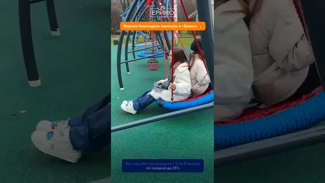 Жаркие Новогодние каникулы в "ЕРИНО" 🔥