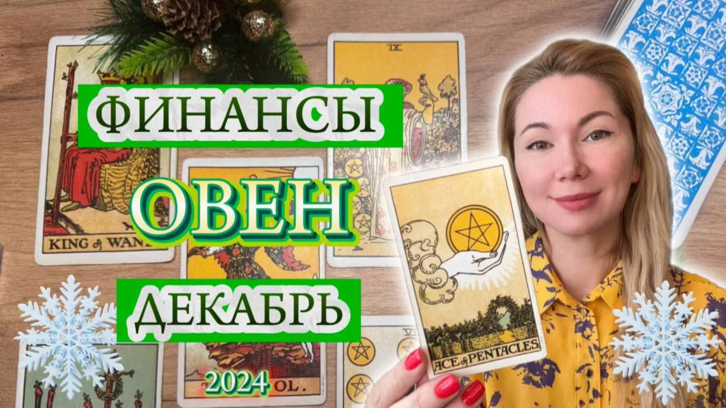 ♈️ ОВЕН ❄️ Работа и Финансы в Декабре ❄️