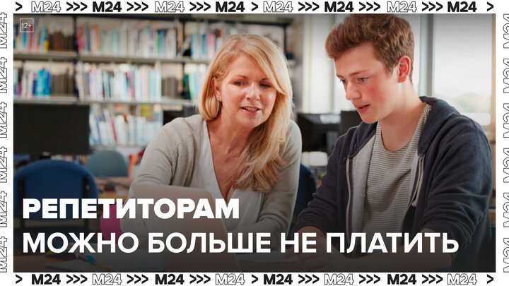 Родителей школьников избавят от необходимости платить репетиторам - Москва 24