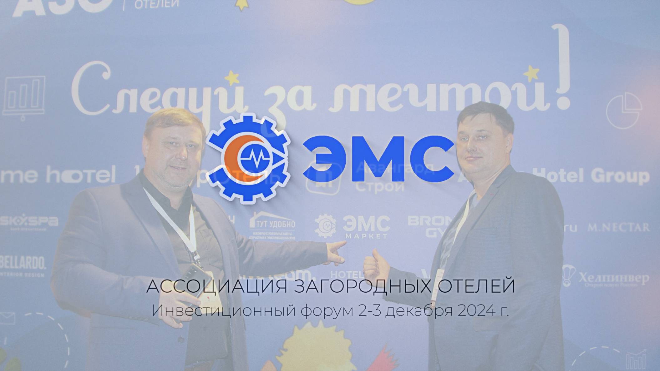 Ассоциация Загородных Отелей - презентация ГК "ЭМС" на Инвестиционном форуме АЗО