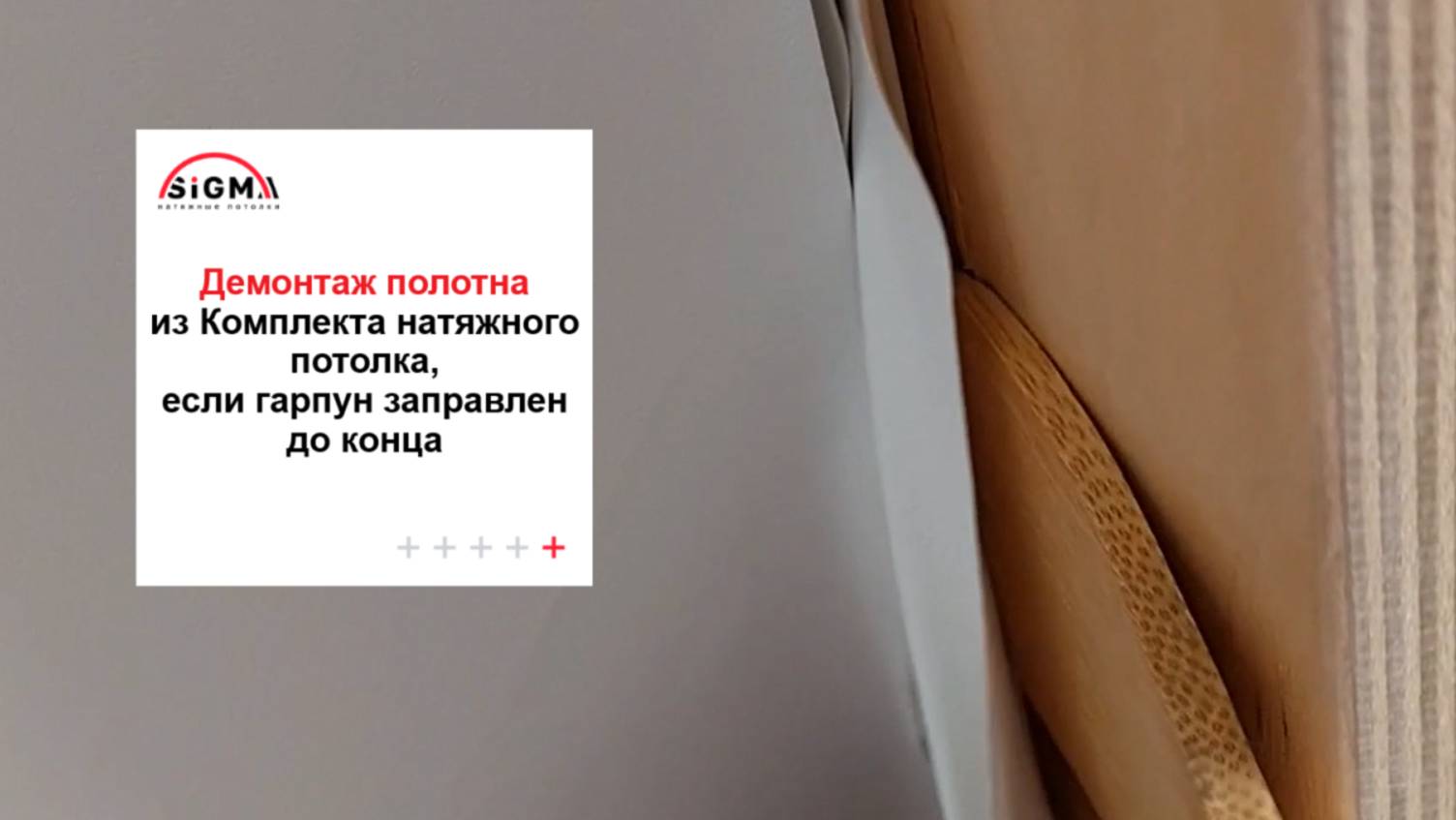 Демонтаж полотна из Комплекта натяжного потолка, если гарпун заправлен до конца