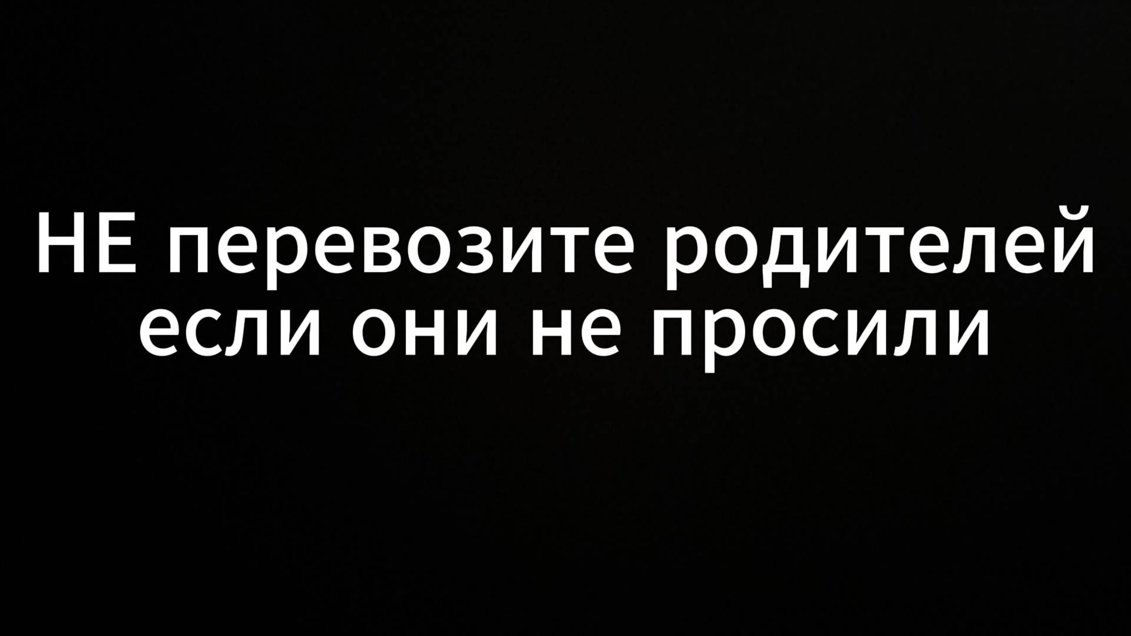 Не перевозите родителей если они не просили