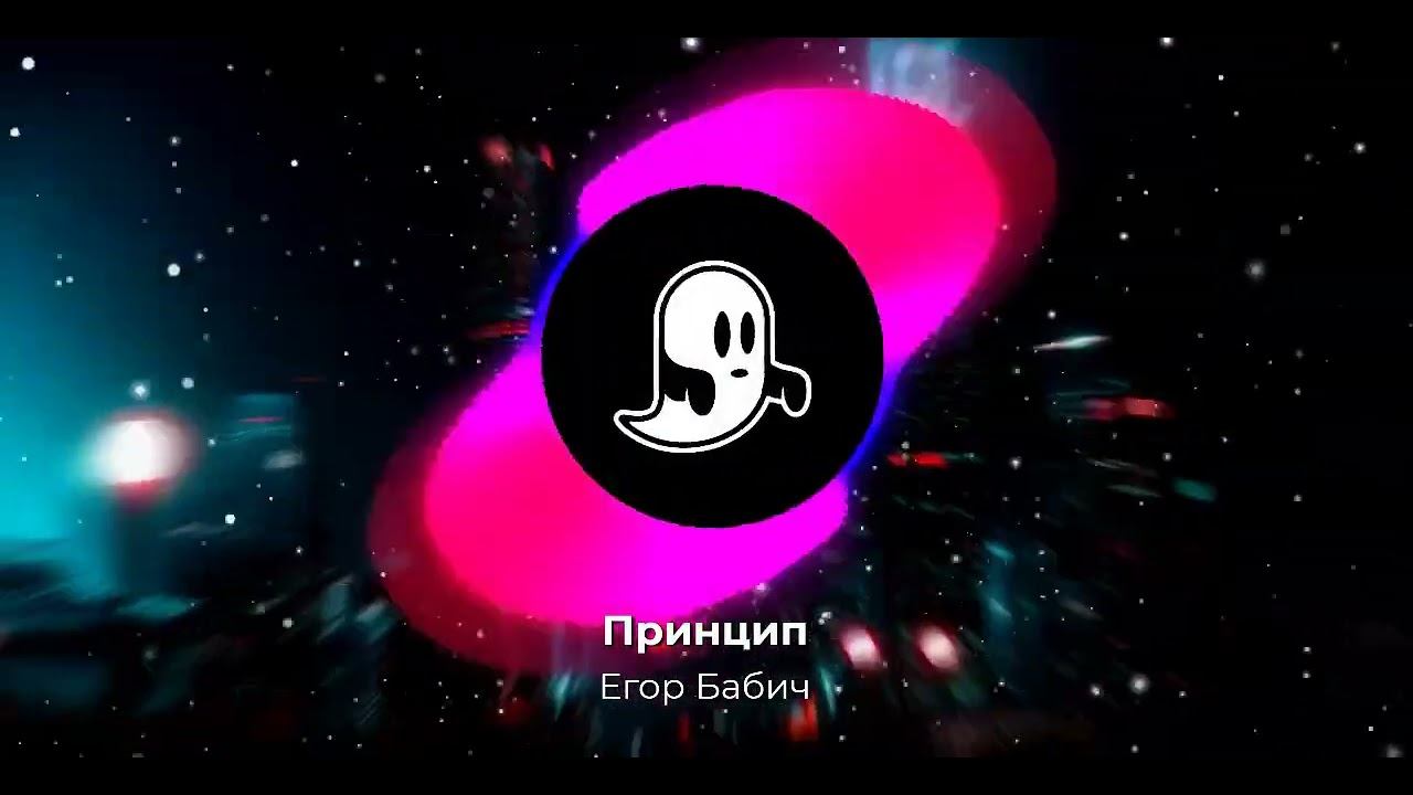 Егор Бабич - Принцип (Альбом "Best Phonk")