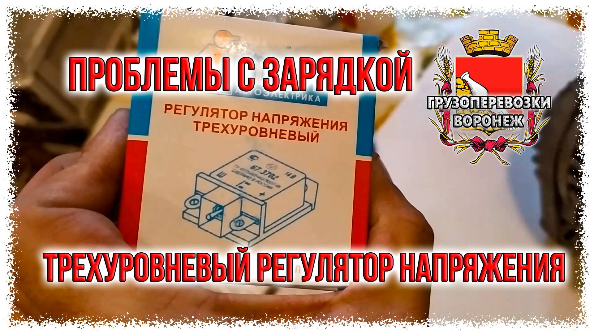 Проблемы с зарядкой газель.Трехуровневый регулятор напряжения.