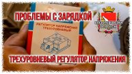Проблемы с зарядкой газель.Трехуровневый регулятор напряжения.
