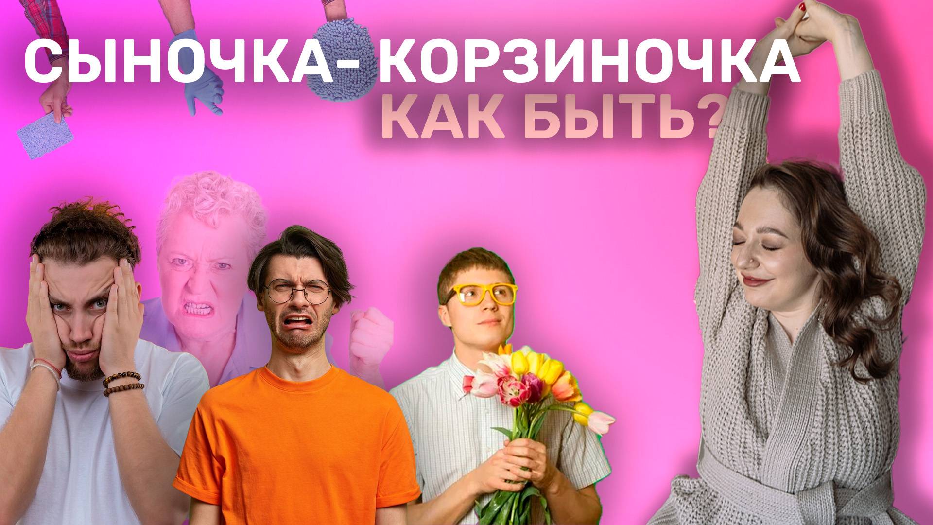 Сыночка корзиночка. Как быть? Ирина Прилуцкая.