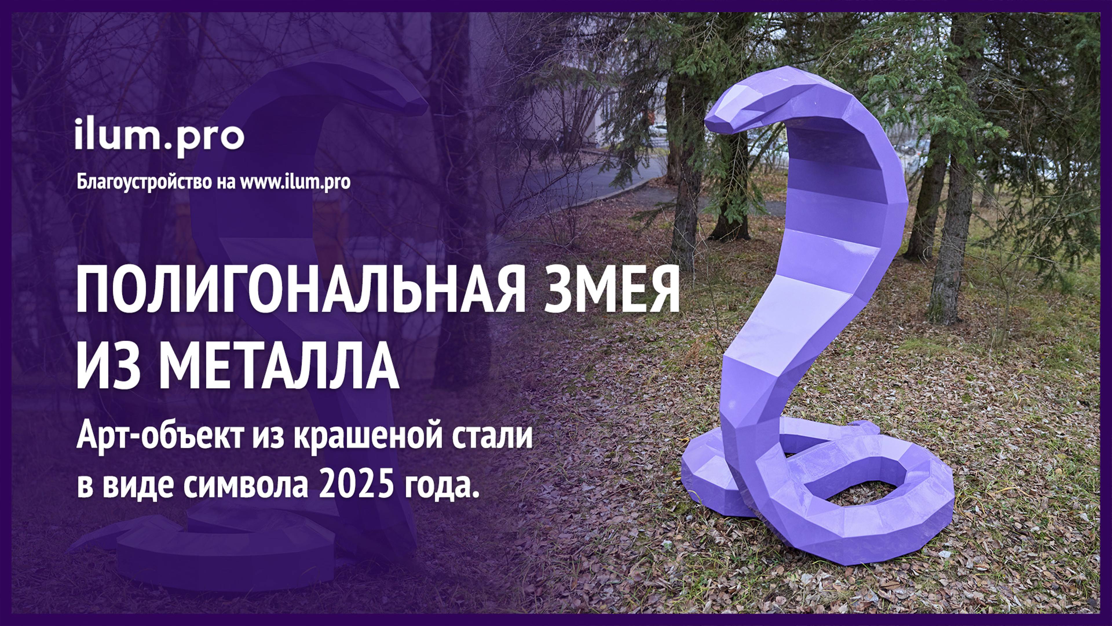 Полигональная змея — объёмная кобра из крашеной стали для парков и скверов / Айлюм Про