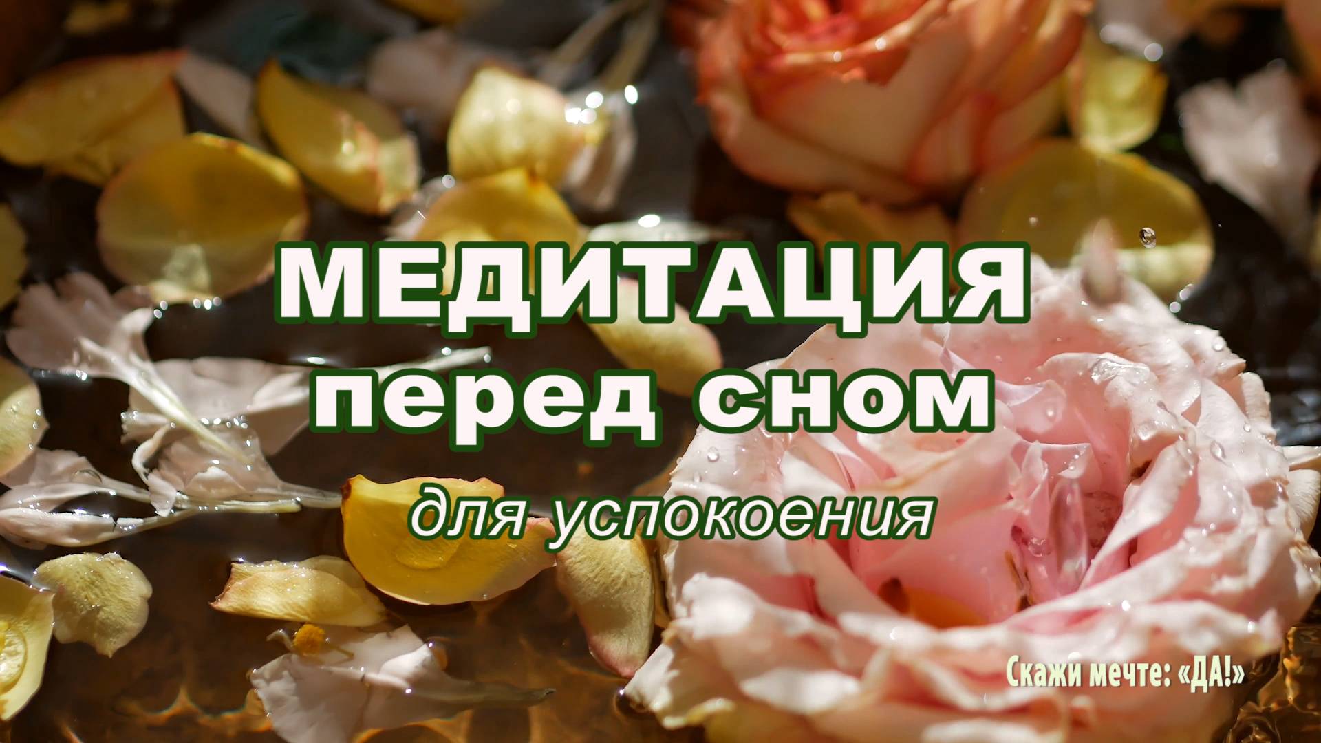 Медитация перед сном для успокоения